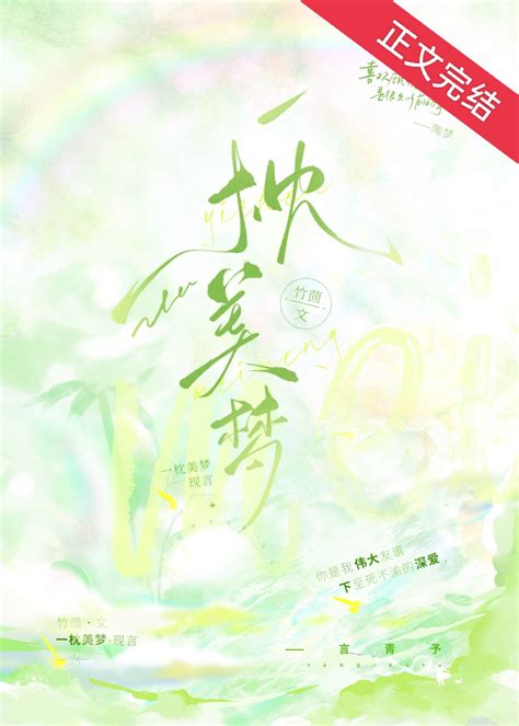 《一枕美梦》竹茴 晋江文学城 【原创小说 言情小说】