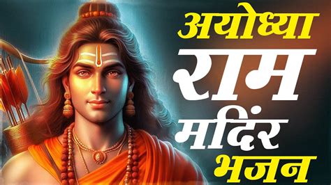 Mere Ram Aaye Hai Ayodhya Ram Mandir Song Ram Song Ram Ayodhya 16740