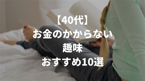 【40代】お金のかからない趣味おすすめ10選｜メリットや魅力も解説 Yosuke Blog