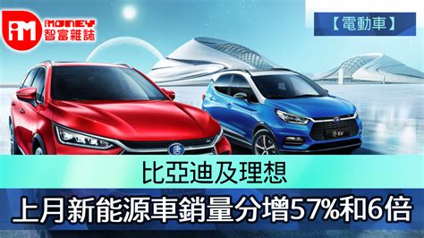 【電動車】 比亞迪及理想 上月新能源車銷量分增57 和6倍