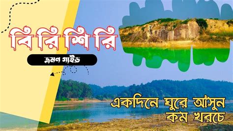 বিরিশিরি ভ্রমণ গাইড। একদিনে ঘুরে আসুন কম খরচে। Birishiri Netrokona