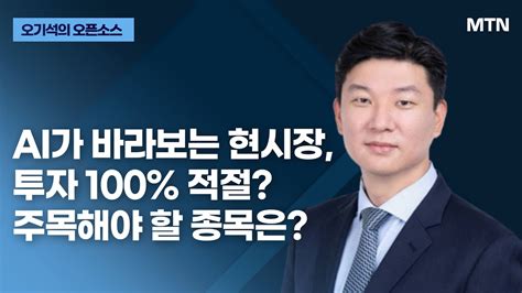 오기석의 오픈소스 Ai가 바라보는 현시장 투자 100 적절 주목해야 할 종목은 머니투데이방송 증시 증권