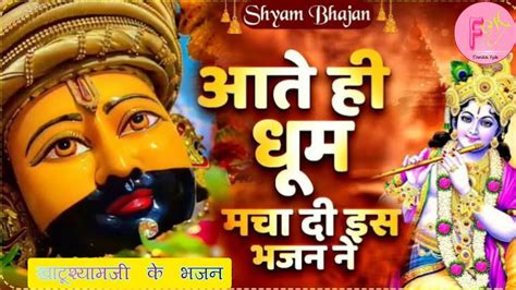 बब खट शयम धमल 2023 Nirjala Ekadashi Special Latest Shyam Baba