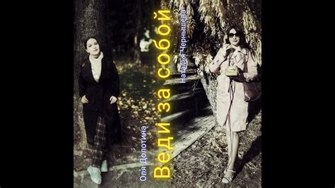 Веди за собой - YouTube