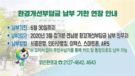 환경개선부담금 납부 기한 연장 안내 Youtube