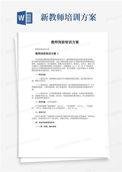 教师岗前培训方案word模板下载编号qvddzgog熊猫办公