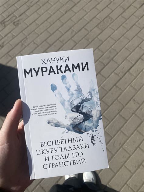 Бесцветный Цкуру Тадзаки и годы его странствий — Харуки Мураками