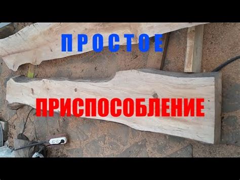 Простое приспособление для распиливания бревна на доски электропилой ...