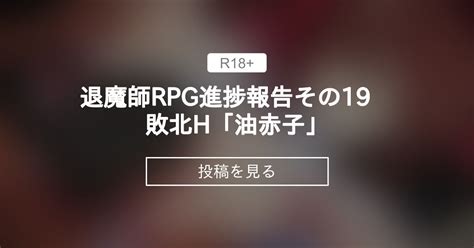 【闇無真利】 退魔師rpg進捗報告その19 敗北h「油赤子」 けーわいけーわい Kykyの投稿｜ファンティア Fantia