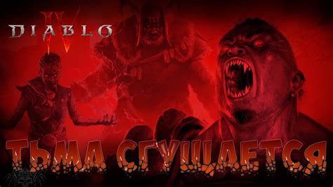 ТЬМА СГУЩАЕТСЯ. Diablo IV - 28 серия - YouTube