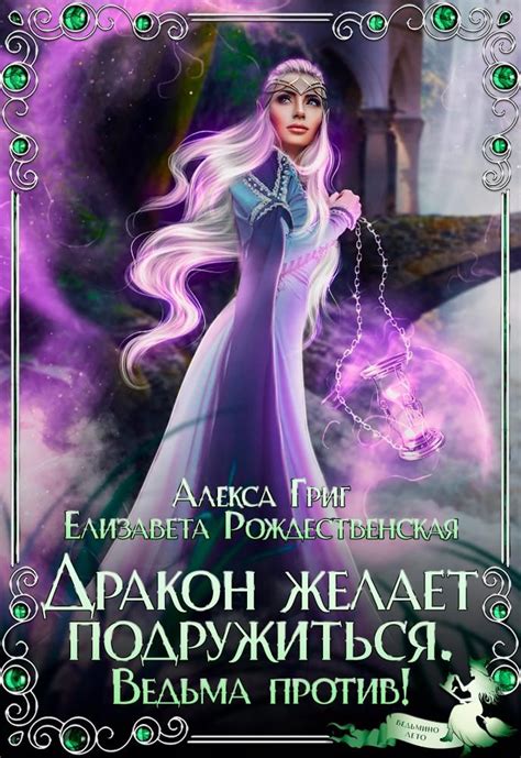 Дракон желает подружиться. Ведьма против! Алекса Григ , Елизавета ...