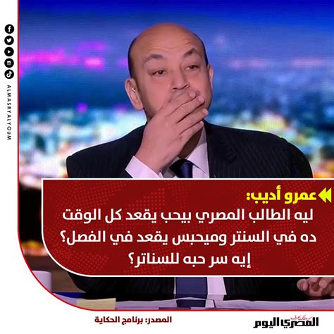 المصري اليوم On Twitter عمروأديب ليه الطالب المصري بيحب يقعد كل