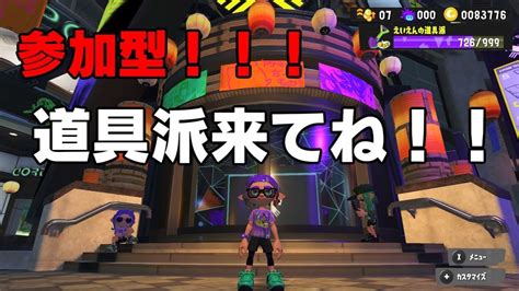 【スプラトゥーン3】フェスやる！！初見さん大歓迎ですー！道具派頑張ろ～！！【参加型】 Youtube