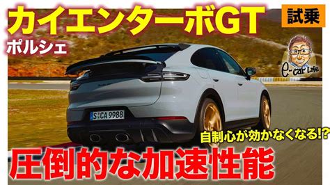 ポルシェ カイエン ターボgt【試乗レポート】suvで究極の速さを持つ特別なモデル 自制心をなくす圧倒的な加速性能 E Carlife With 五味やすたか 車【 動画まとめ