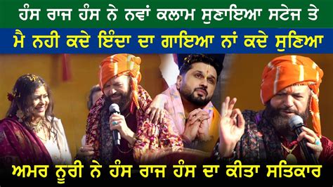 Hans Raj Hans ਨੇ ਨਵੇ ਕਲਾਮ ਨਾਲ ਬੰਨਿਆ ਰੰਗ ਤੇ ਅਮਰ ਨੂਰੀ ਨੇ ਹੰਸ ਰਾਜ ਹੰਸ ਦਾ