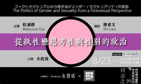 𝟠𝟚𝟛 三水𝕎𝕖𝕕【從紙性戀思考性與性別的政治フィクトセクシュアルから考えるジェンダー／セクシュアリティの政治 The Politics