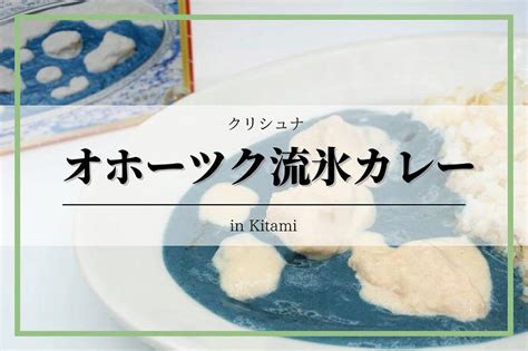 【北海道・北見】オホーツク流氷カレー｜クリシュナ、通販・お取り寄せ方法も