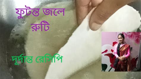 ফুটন্ত গরম জলের মধ্যে আটার রুটি দিয়ে যে এতো সুন্দর রেসিপি হয় দেখলে