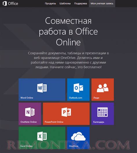 Microsoft Office бесплатно — онлайн версия офисных приложений - РЕМОНТКА