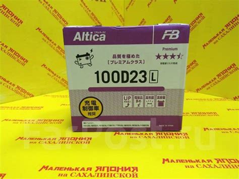 Аккумулятор 100D23L FB Altica Premium + скидка за старый 2023 год ...