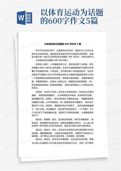 以体育运动为话题的600字作文5篇 Word模板下载 编号qwnbenwx 熊猫办公