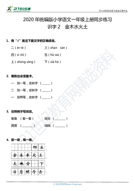 识字一 2 金木水火土 一课一练（含答案） 21世纪教育网