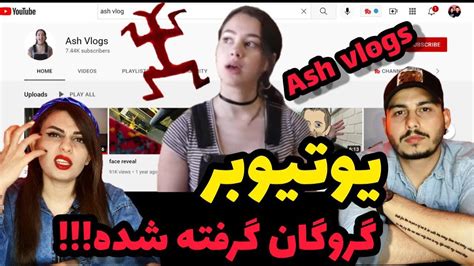 گروگان گیری یوتیوبر معروف اش ولاگز Ash Vlogs Youtube