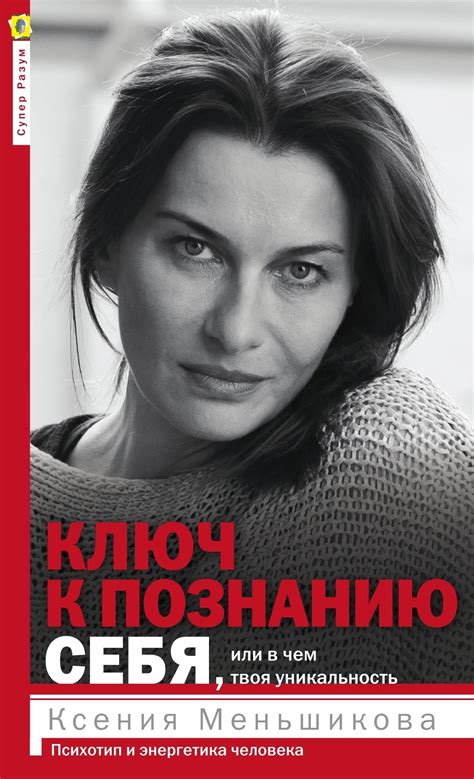 Ключ к познанию себя, или В чем твоя уникальность. Психотип и ...