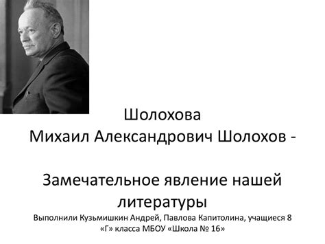Михаил Александрович Шолохов - презентация онлайн