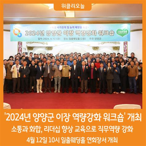 위클리오늘 2024년 양양군 이장 역량강화 워크숍 개최