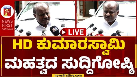 Live ಹೆಚ್ಡಿಕುಮಾರಸ್ವಾಮಿ ಮಹತ್ವದ ಸುದ್ದಿಗೋಷ್ಠಿ Hd Kumaraswamy