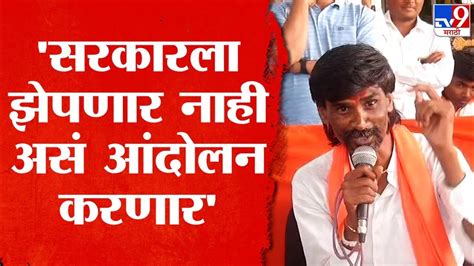 Manoj Jarange Patil सरकारला झेपणार नाही अशा आंदोलनाची घोषणा करणार