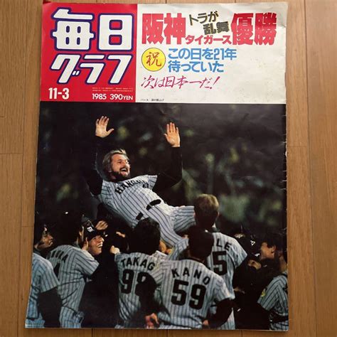 毎日グラフ 1985年11月3日号 阪神タイガース優勝 バース表紙 メルカリ