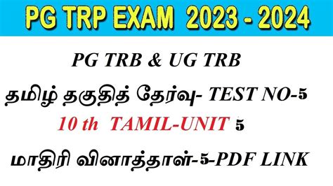 UG TRB PG TRB EXAM 2023 24 தமழ தகதத தரவ 10 TH TAMIL UNIT5