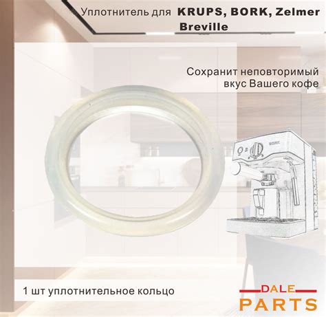 Уплотнительное кольцо для кофеварки C700 Bork, Krups, Breville, Zelmer ...