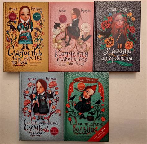 Алан Брэдли. Флавия де Люс ведет расследование. Комплект из 5 книг ...