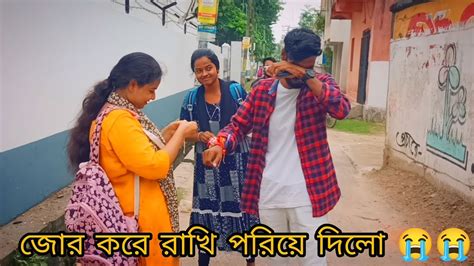 জোর করে রাখি পরিয়ে দিলো 😭😂😂😂😂 Funny Prank রাখিবন্ধন Youtube