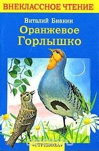 Лучшие книги Виталия Валентиновича Бианки
