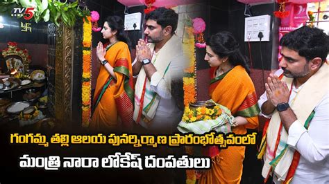 Minister Nara Lokesh Participated In The Inauguration Of The Gangamma