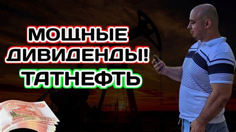 Акции Татнефть, Мощные Дивиденды ! Старайся смотреть чуть дальше! - YouTube