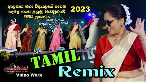 Tamil Remix දෙමළ රීමික්ස් දෙමළ භාෂා පුහුණු වැඩමුළුවේ විවිධ ප්‍රසංගය