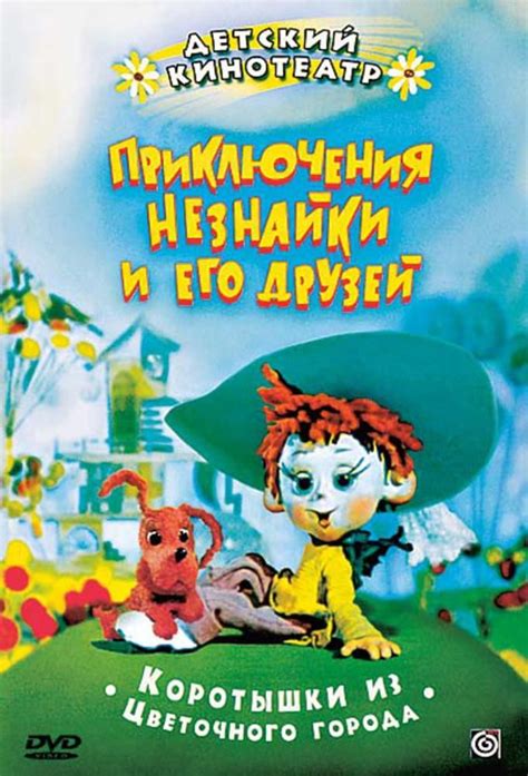 Приключения Незнайки и его друзей Image #440201 | TVmaze