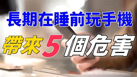 長期在睡前玩手機，可能帶來的5個危害 Youtube