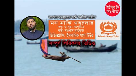 Mon Majhi Khobordar Nawshad Mahfuz Instrument Free Lyrics মন