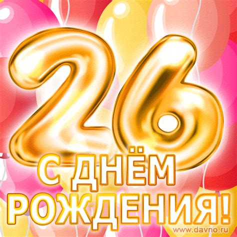 Открытка с летящими шариками 26 лет и подписью С Днем Рождения ...