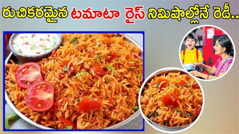 పిల్లలకు లంచ్ బాక్స్ పెట్టే టైమ్ లేనప్పుడు పదే పది నిమిషాల్లో టమాటా