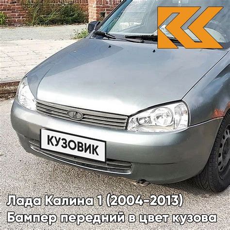 Бампер передний в цвет кузова Лада Калина 1 норма 630 - Кварц - Серый ...