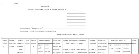 Ведомость подачи и уборки вагонов ГУ-46 - образец и бланк