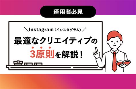 【運用者必見・2024年保存版】instagram（インスタグラム）最適なクリエイティブの3原則を解説！ Instagramラボ