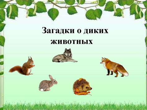 Интерактивная игра для детей дошкольного возраста. Дикие и домашние ...
